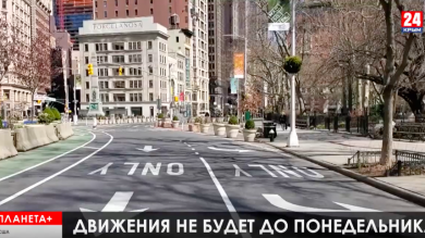 Планета +.Коротко: Парк-Авеню закрыли для движения, в Испании дезинфицируют дома престарелых