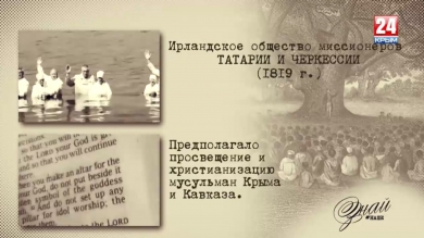 «#ЗнайНаше». Выпуск № 107. Ирландское общество миссионеров Татарии и Черкессии
