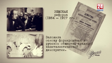 «#ЗнайНаше». Выпуск № 135. Земская реформа