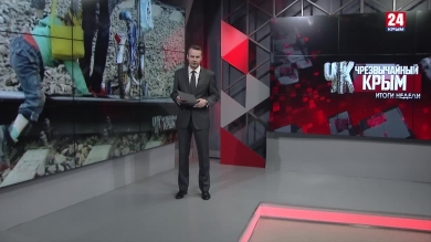 #Чрезвычайный Крым №283. Итоги недели.