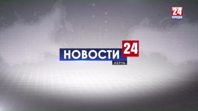 Новости Керчи. Выпуск от 30.08.19