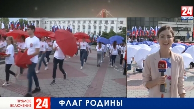 В Симферополе празднуют День флага Российской Федерации