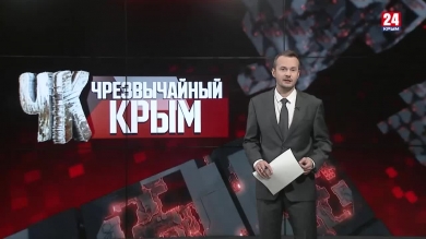 #Чрезвычайный Крым №390