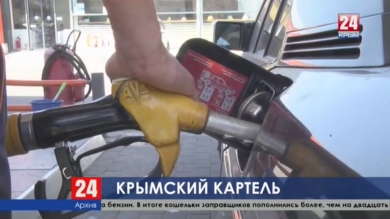 Обогатились на десятки миллионов рублей. В Крыму вновь выявлен картельный сговор на топливном рынке