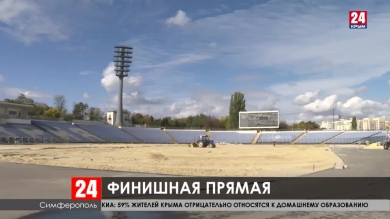 В Симферополе на стадионе «Локомотив» завершают первый этап реконструкции
