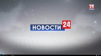 Новости 24 выпуск в 17:00 26.03.2019