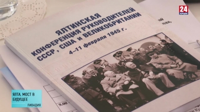 Уроки истории на этой неделе обсуждали на Международной конференции в Ливадии