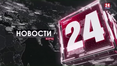 Новости Керчи. Выпуск от 07.10.19