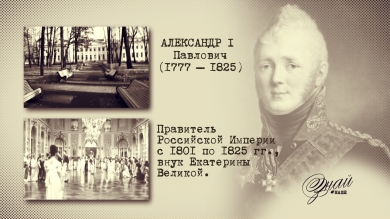 «#ЗнайНаше». Выпуск № 114. Александр I