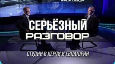 «Серьёзный разговор» политолога Сергея Михеева с главой Крыма