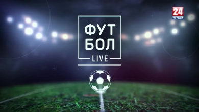 Футбол LIVE. Выпуск от 26.08.19
