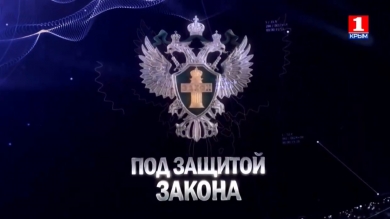 Под защитой закона 16.05.19