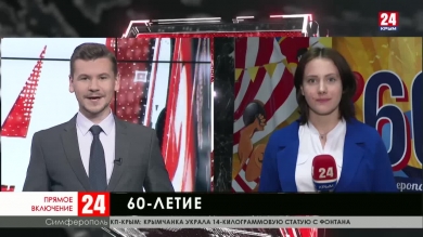 60 лет исполнилось Симферопольскому цирку