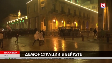 Планета+. Коротко: беспорядки в Багдаде, демонстрации в Бейруте, стрельба на Гавайях