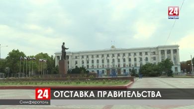 Правительство Крыма ушло в отставку после переизбрания Сергея Аксёнова Главой Республики на второй срок