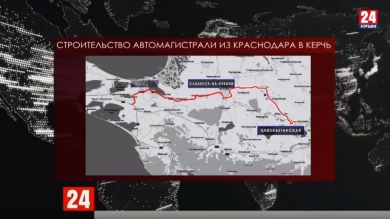 Росавтодор выделит почти 60 миллиардов рублей на строительство автомагистрали из Краснодара в Керчь