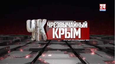 #Чрезвычайный Крым №182. Итоги недели