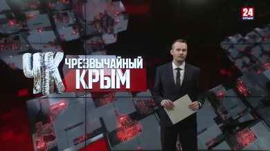 #Чрезвычайный Крым №345