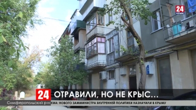 В селе Мирном жители пятиэтажки пострадали от яда для крыс