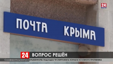 Почтовое отделение в Каменке под Симферополем не закроют