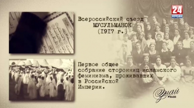 «#ЗнайНаше». Выпуск № 117. Первый Всероссийский съезд мусульманок