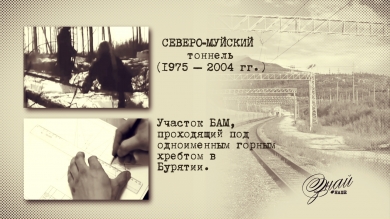 «#ЗнайНаше». Выпуск № 113. Северо-Муйский тоннель