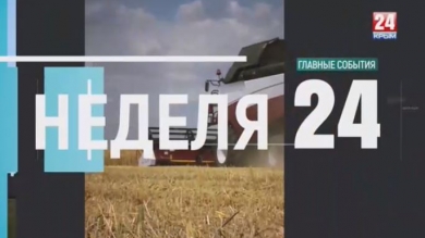Неделя 24. Выпуск от 15.09.19