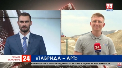 Фестиваль творческих сообществ «Таврида – АРТ» пройдет в Крыму