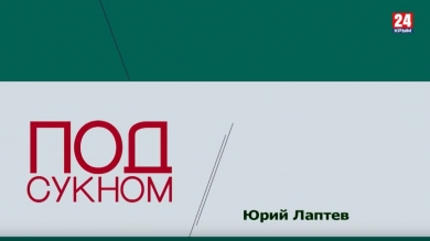 Под сукном. Юрий Лаптев