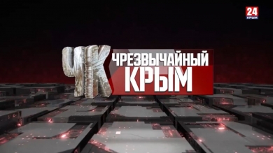 #Чрезвычайный Крым №308