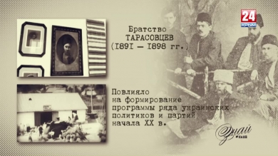 «#ЗнайНаше». Выпуск № 127. Братство «Тарасовцев»
