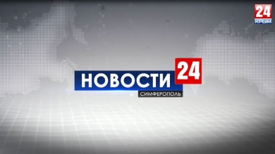 Новости Симферополя. Выпуск от 26.08.19