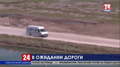 На строительство единственной дороги к посёлку Курортное под Керчью потратят 324 миллиона рублей