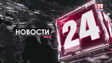 Новости Керчи выпуск от 23.09.19