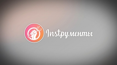 INSTРУМЕНТЫ: Своими секретами успеха делится режиссёр и актёр Андрей Пермяков
