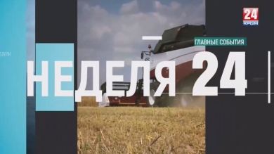 Неделя 24 Выпуск от 26.05.19