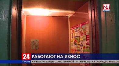 В Керчи заменят 25 аварийных лифтов