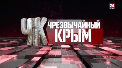 #Чрезвычайный Крым №274