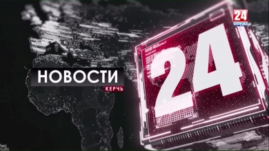 Новости Керчи. Выпуск от 20.09.19