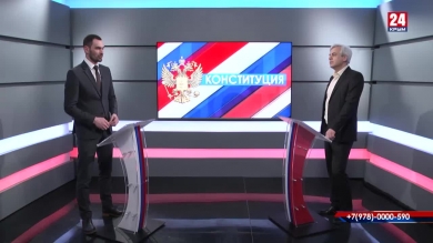 Конституция. Выпуск от 25.02.2020 (Симферополь)