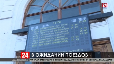 На вокзале в Симферополе всё готово к встрече первого поезда с материка