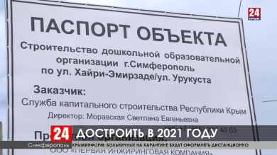 Почему не достраивают детские сады в Крыму?