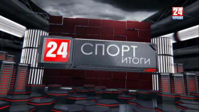 Спорт24. Итоги. 26.05.19