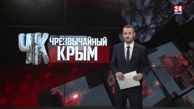#Чрезвычайный Крым №354