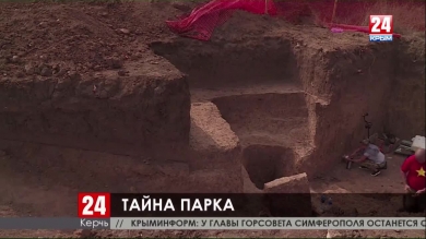 Во время строительства фонтана в Комсомольском парке Керчи нашли древнее захоронение