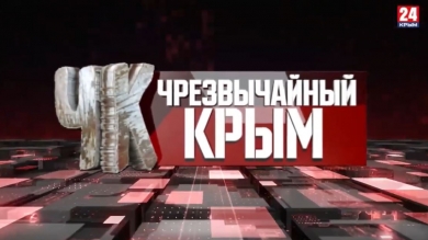 #Чрезвычайный Крым №287