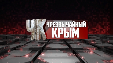 Чрезвычайный Крым №150. Итоги недели
