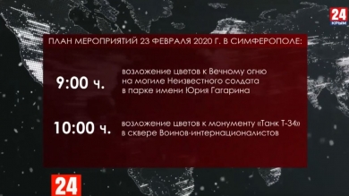 День защитника Отечества: программа праздника в Симферополе