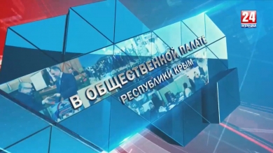 В общественной Палате 11.01.2019