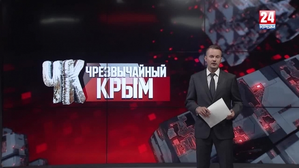 #Чрезвычайный Крым №229